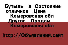  Бутыль 20л. Состояние отличное › Цена ­ 700 - Кемеровская обл. Другое » Продам   . Кемеровская обл.